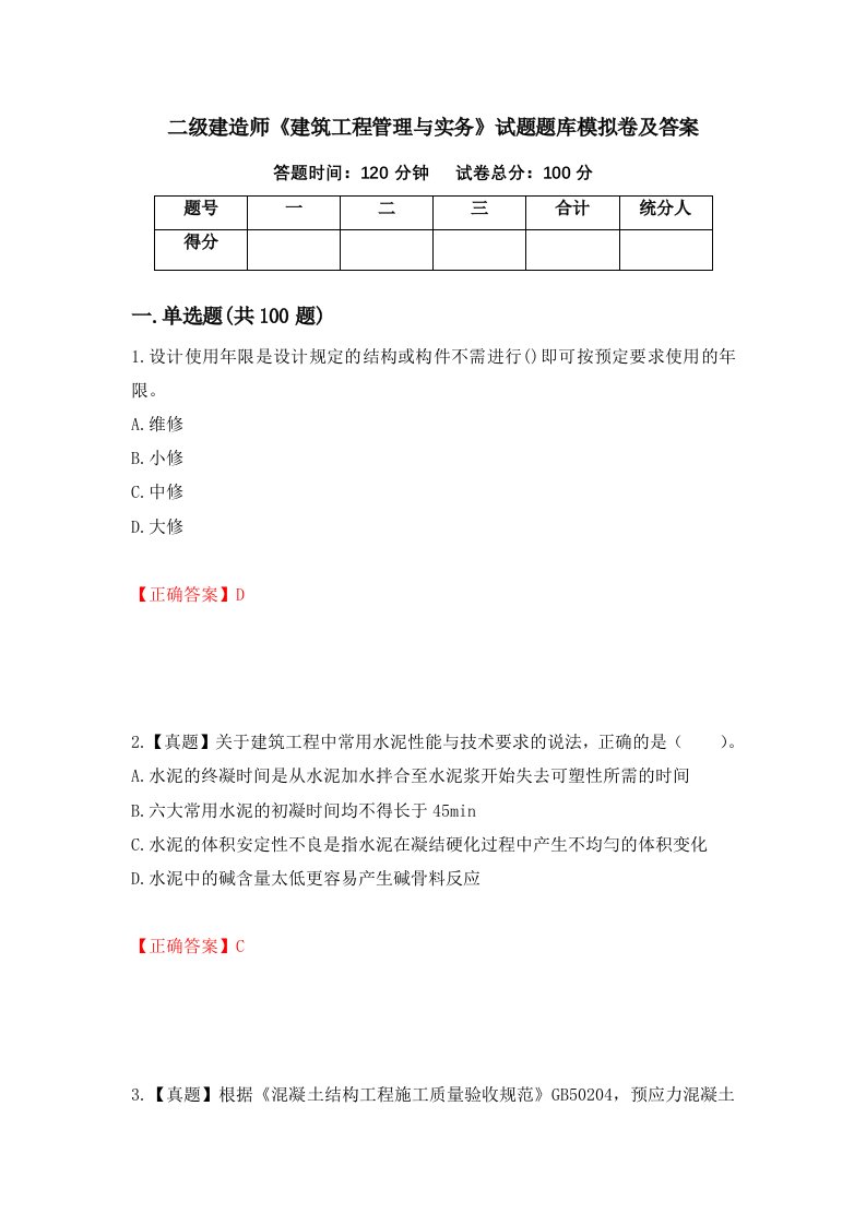 二级建造师建筑工程管理与实务试题题库模拟卷及答案61