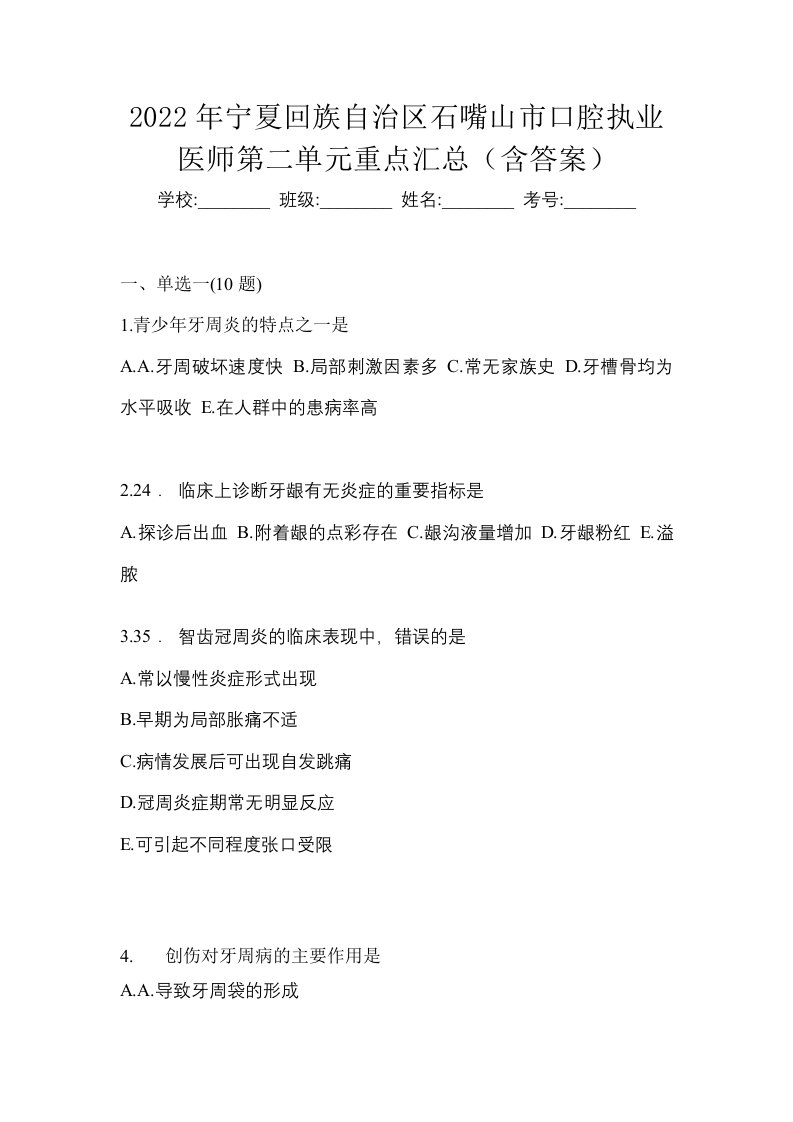 2022年宁夏回族自治区石嘴山市口腔执业医师第二单元重点汇总含答案