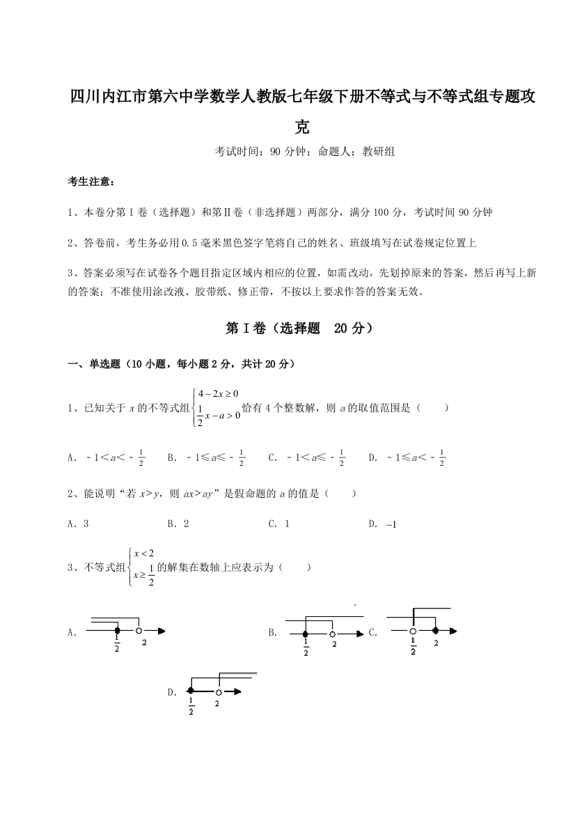 小卷练透四川内江市第六中学数学人教版七年级下册不等式与不等式组专题攻克试题（含答案解析）