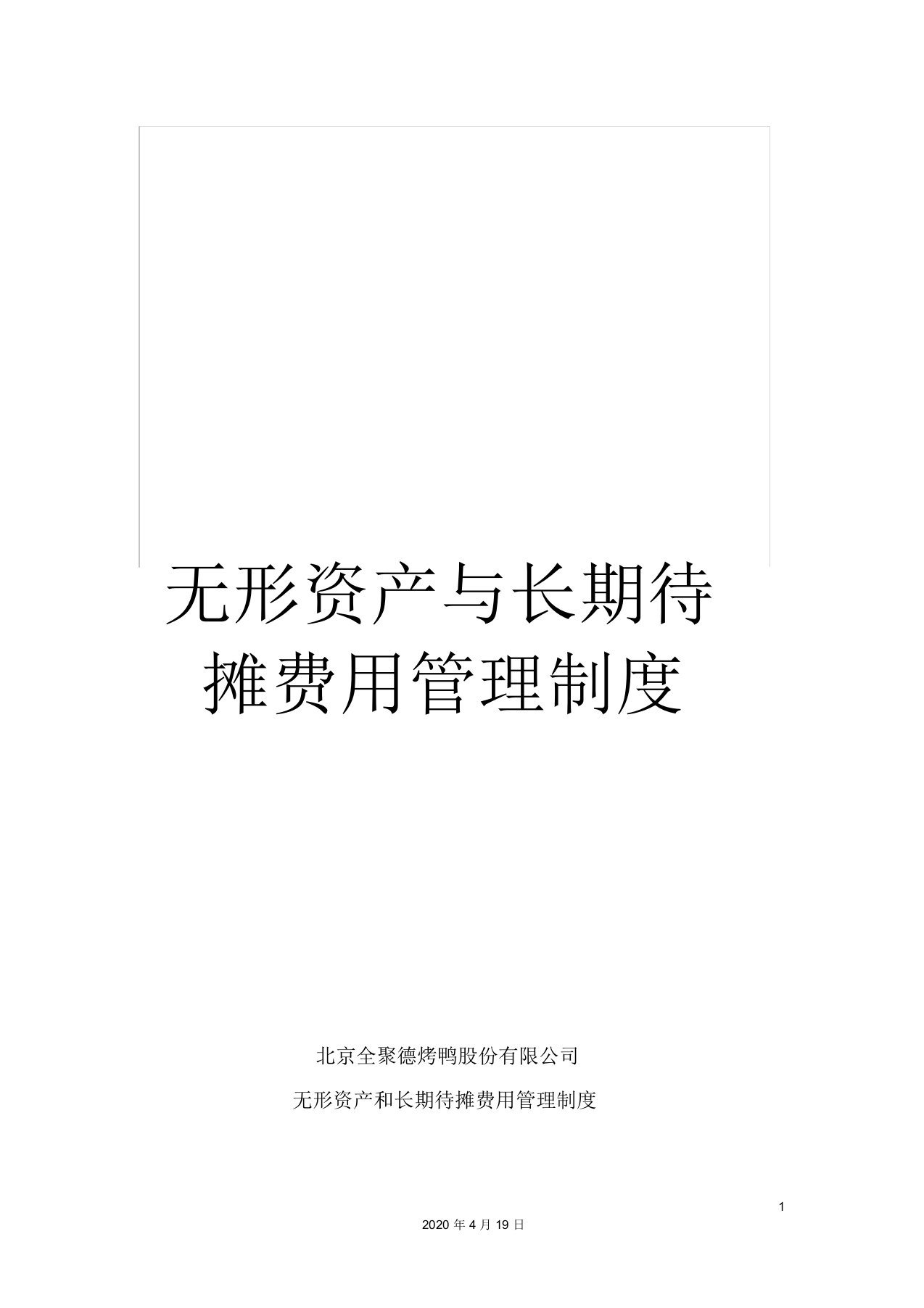 无形资产及长期待摊费用管理制度