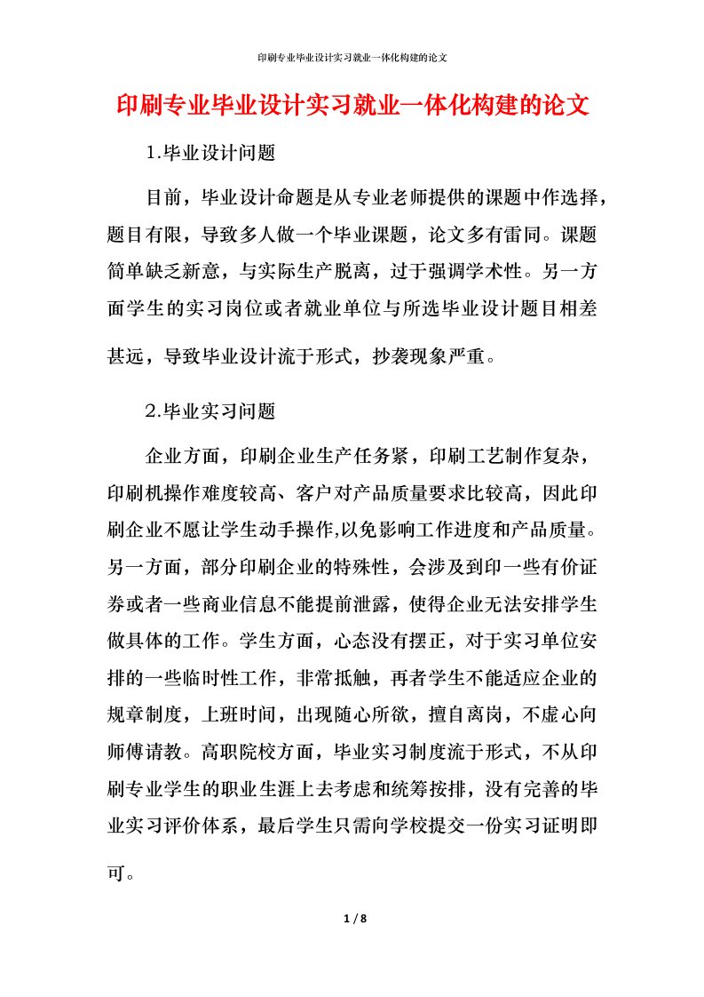 精编印刷专业毕业设计实习就业一体化构建的论文