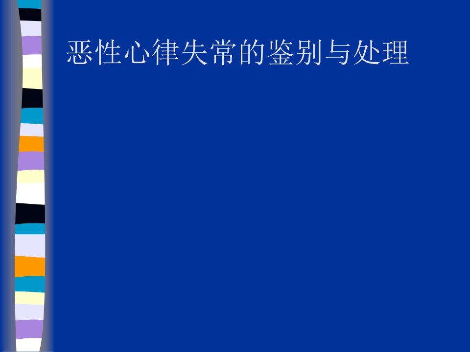 恶性心律失常的鉴别与处理