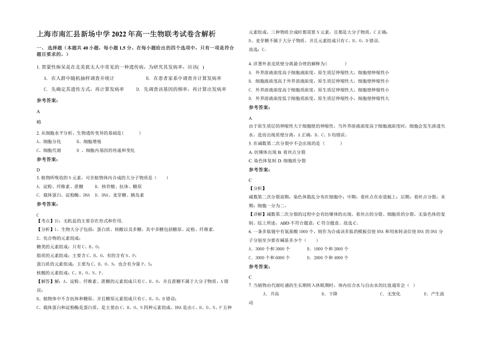 上海市南汇县新场中学2022年高一生物联考试卷含解析