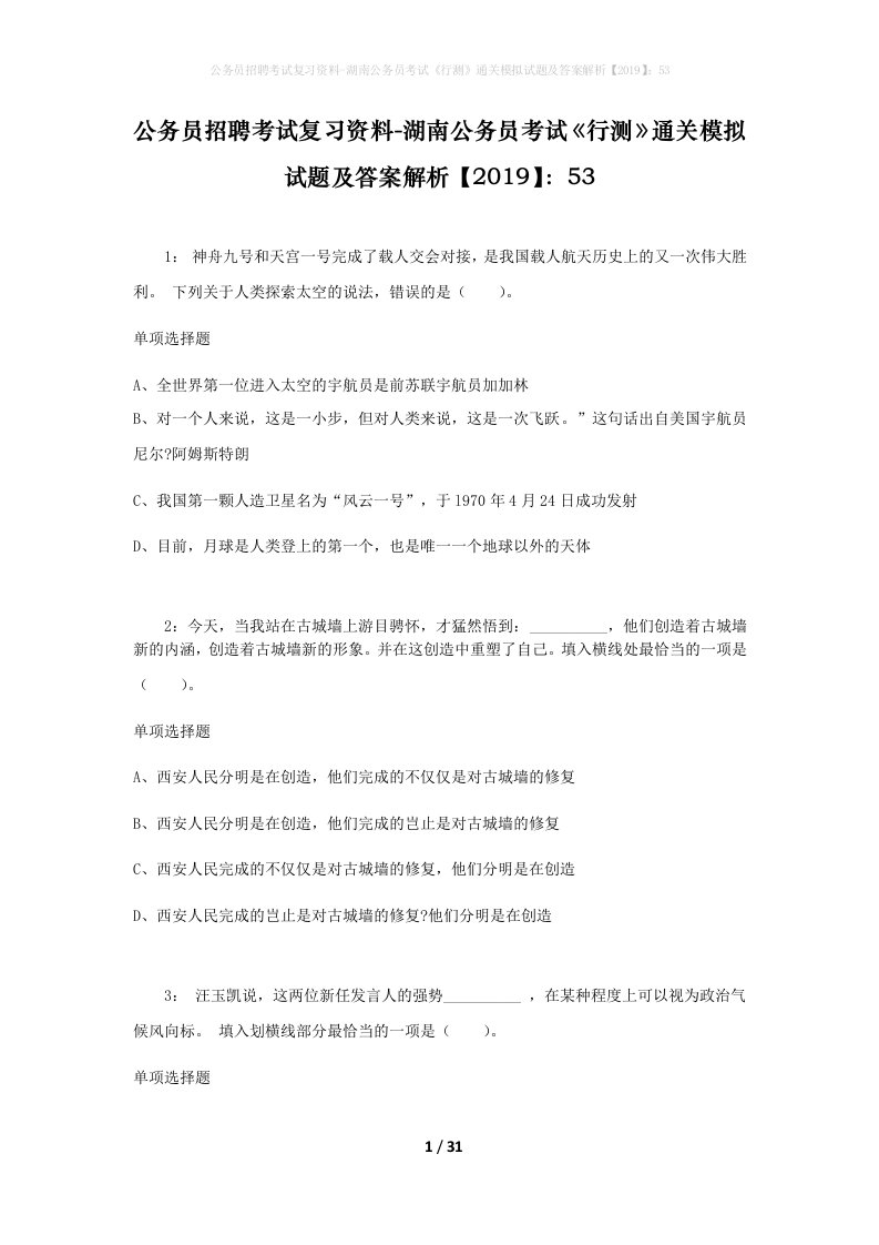 公务员招聘考试复习资料-湖南公务员考试行测通关模拟试题及答案解析201953