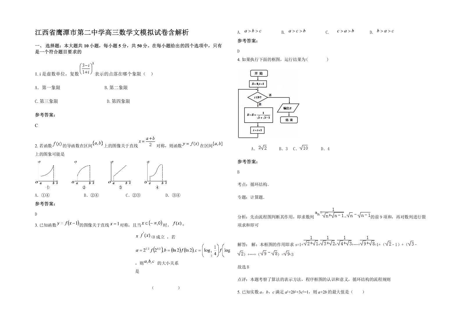 江西省鹰潭市第二中学高三数学文模拟试卷含解析