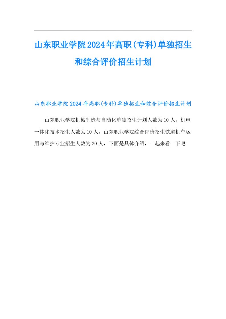 山东职业学院2024年高职(专科)单独招生和综合评价招生计划