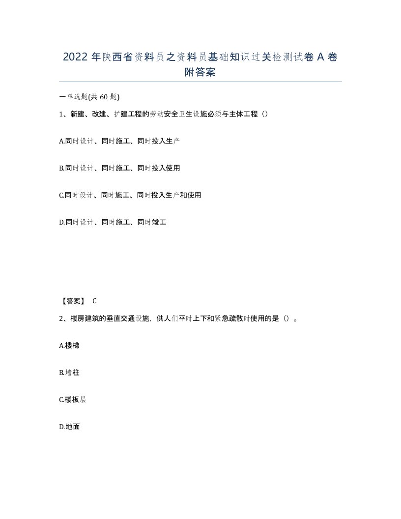 2022年陕西省资料员之资料员基础知识过关检测试卷A卷附答案