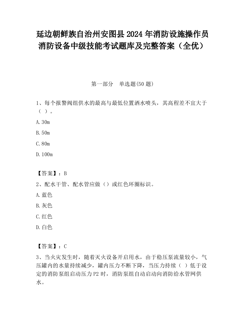 延边朝鲜族自治州安图县2024年消防设施操作员消防设备中级技能考试题库及完整答案（全优）