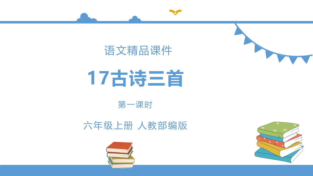 部编版小学六年级上册语文-17古诗三首《浪淘沙》【ppt课件】