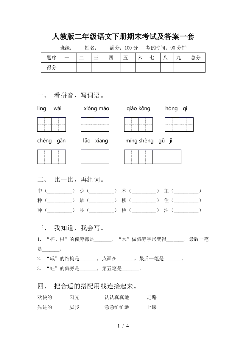 人教版二年级语文下册期末考试及答案一套