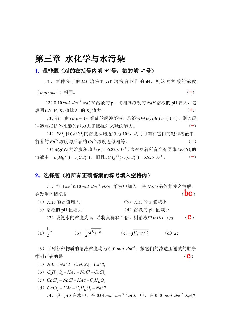 普通化学习题与解答(第三章)