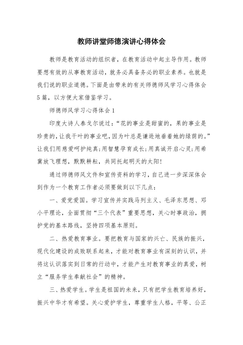 教学心得_教师讲堂师德演讲心得体会