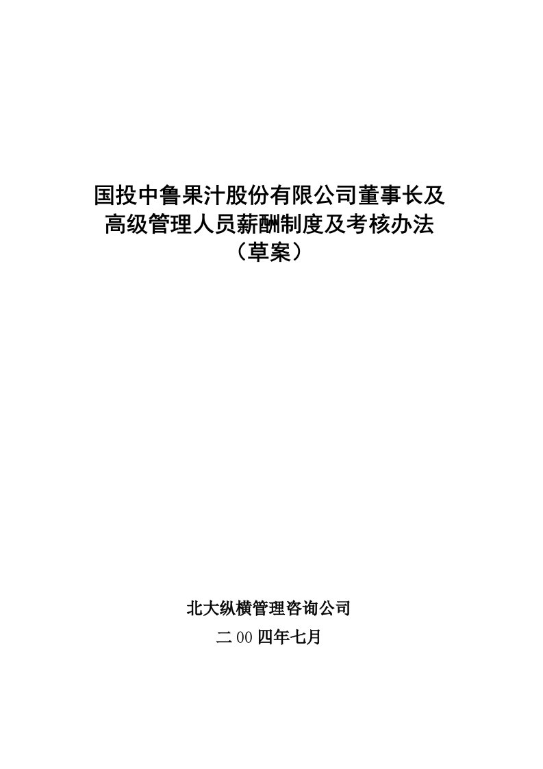 股份有限公司董事长及高级管理人员薪酬制度及考核办法