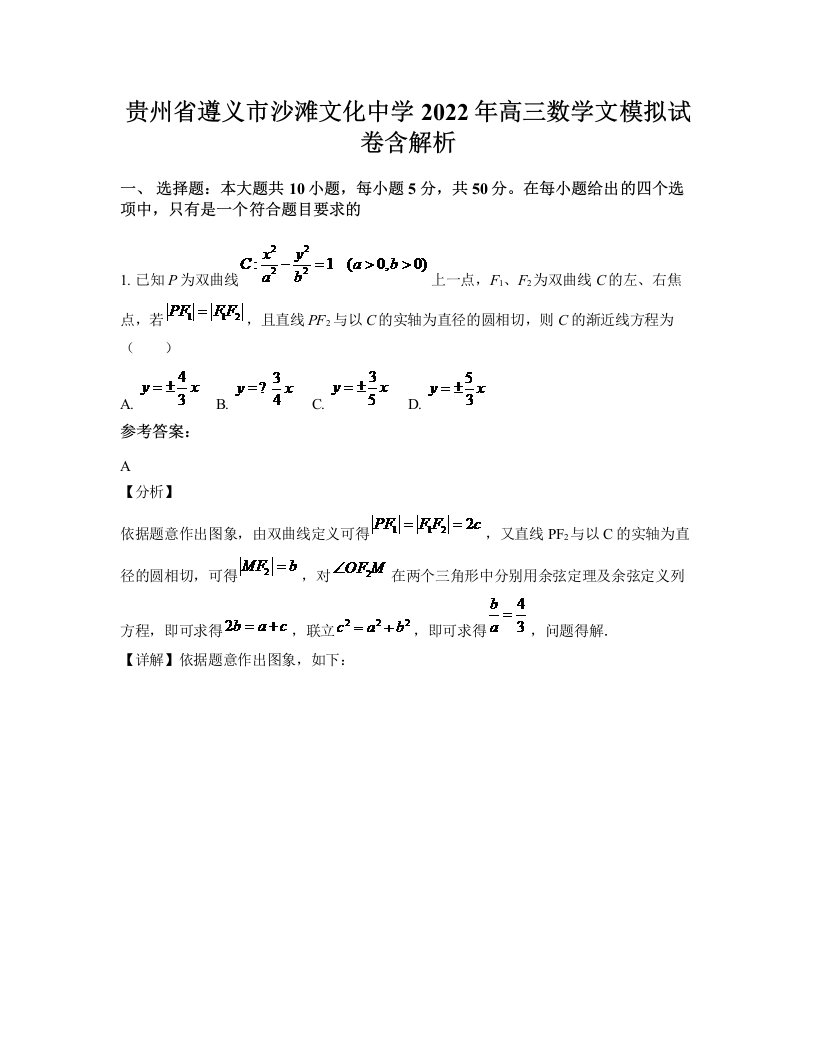 贵州省遵义市沙滩文化中学2022年高三数学文模拟试卷含解析