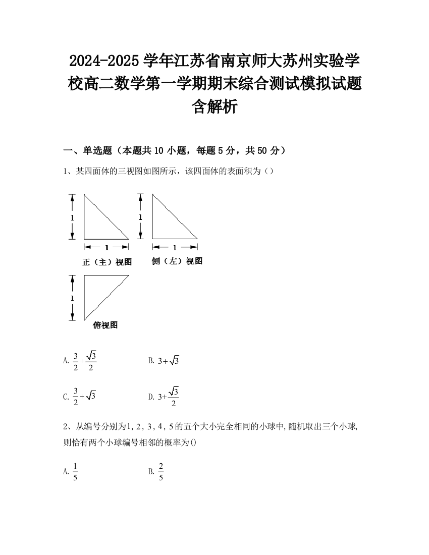 2024-2025学年江苏省南京师大苏州实验学校高二数学第一学期期末综合测试模拟试题含解析