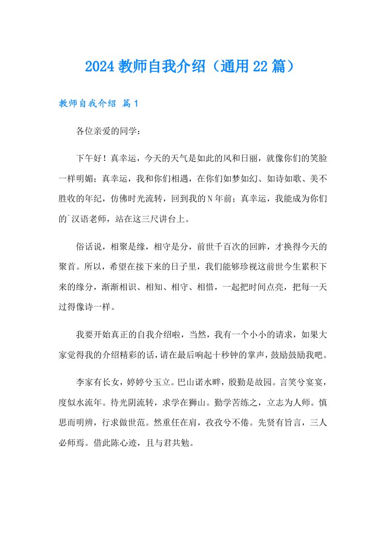 2024教师自我介绍（通用22篇）