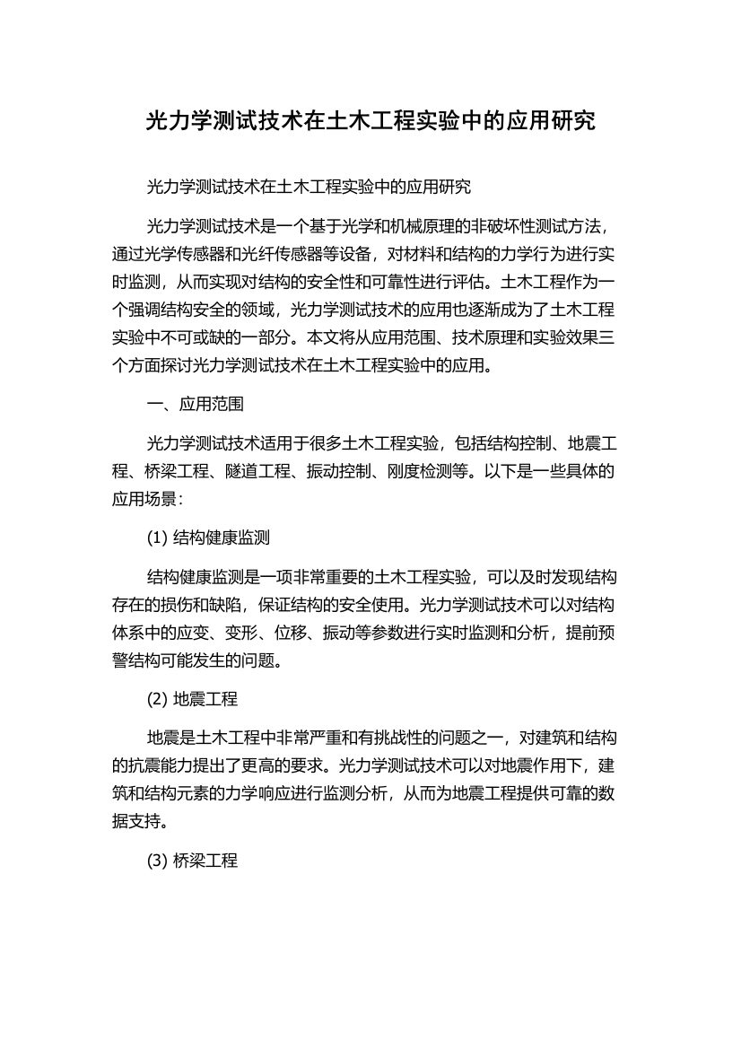 光力学测试技术在土木工程实验中的应用研究