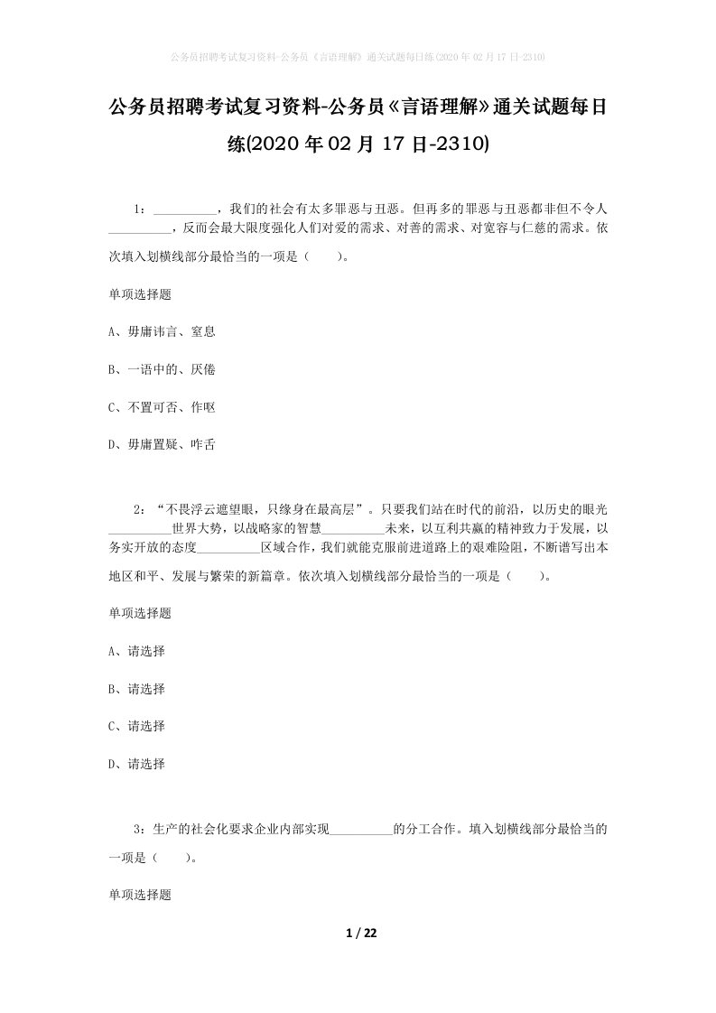 公务员招聘考试复习资料-公务员言语理解通关试题每日练2020年02月17日-2310