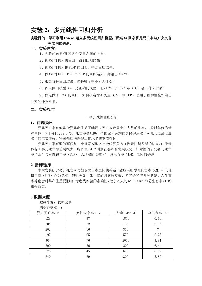 计量经济学实验报告(多元线性回归分析)--资料