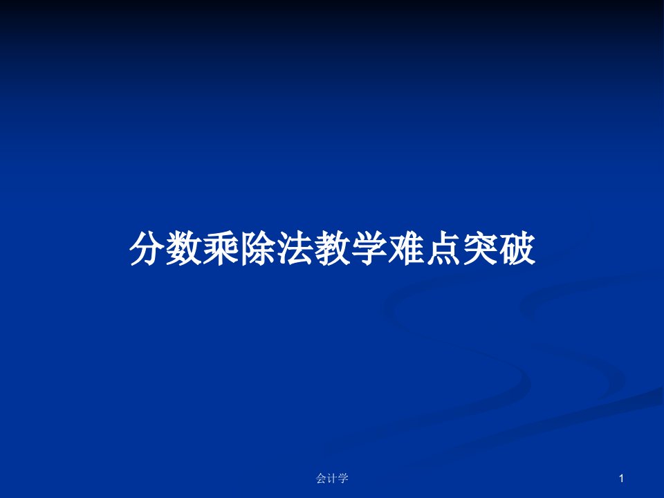 分数乘除法教学难点突破PPT学习教案