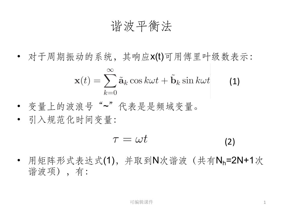 谐波平衡法ppt课件