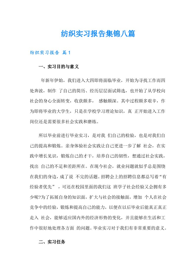 纺织实习报告集锦八篇