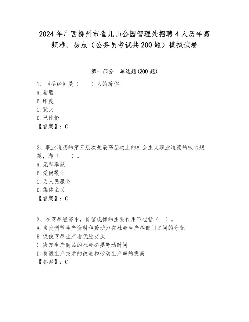 2024年广西柳州市雀儿山公园管理处招聘4人历年高频难、易点（公务员考试共200题）模拟试卷全面