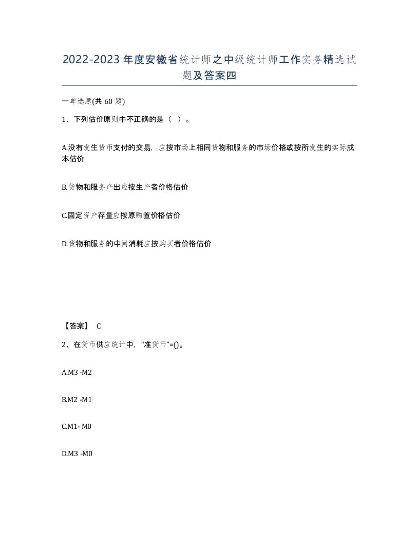 2022-2023年度安徽省统计师之中级统计师工作实务试题及答案四