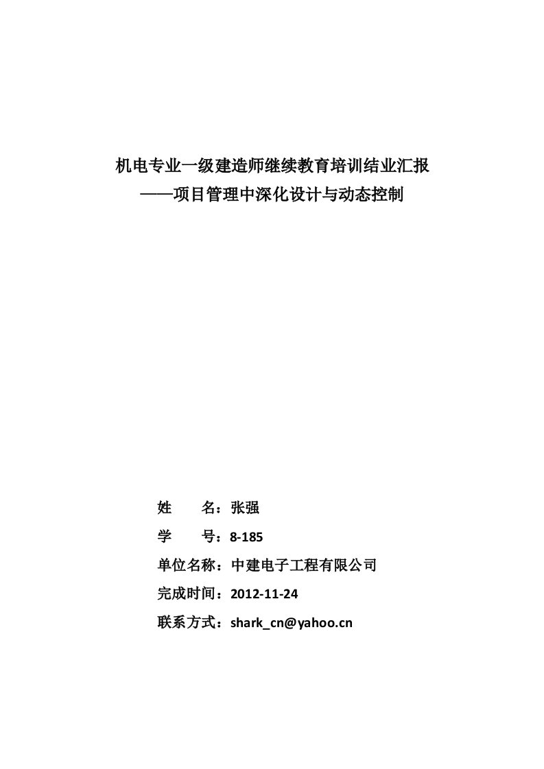 机电专业建造师继续教育培训结业报告