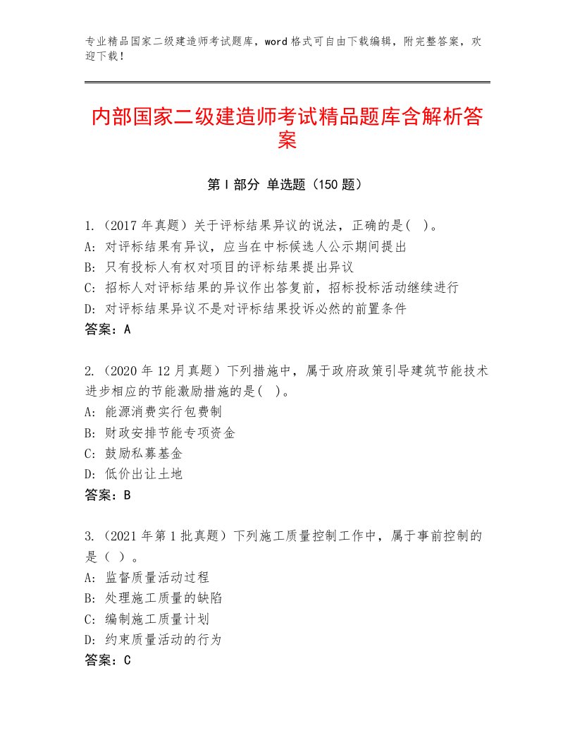 教师精编国家二级建造师考试真题题库附答案（模拟题）