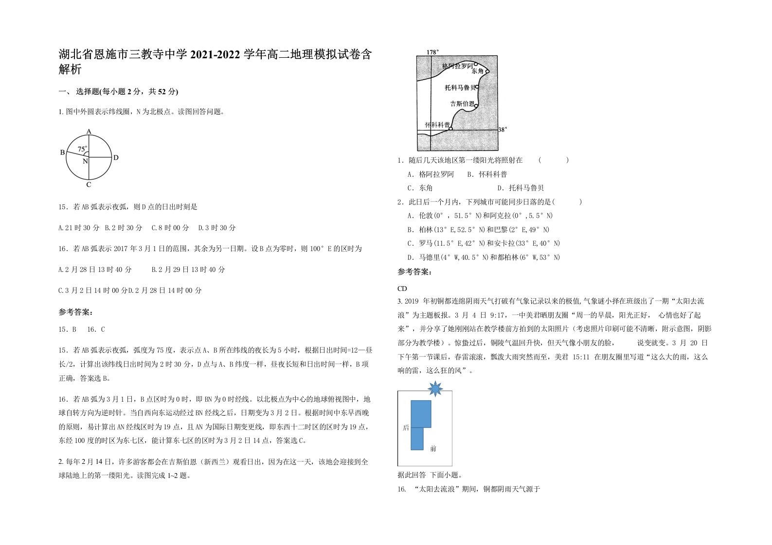 湖北省恩施市三教寺中学2021-2022学年高二地理模拟试卷含解析