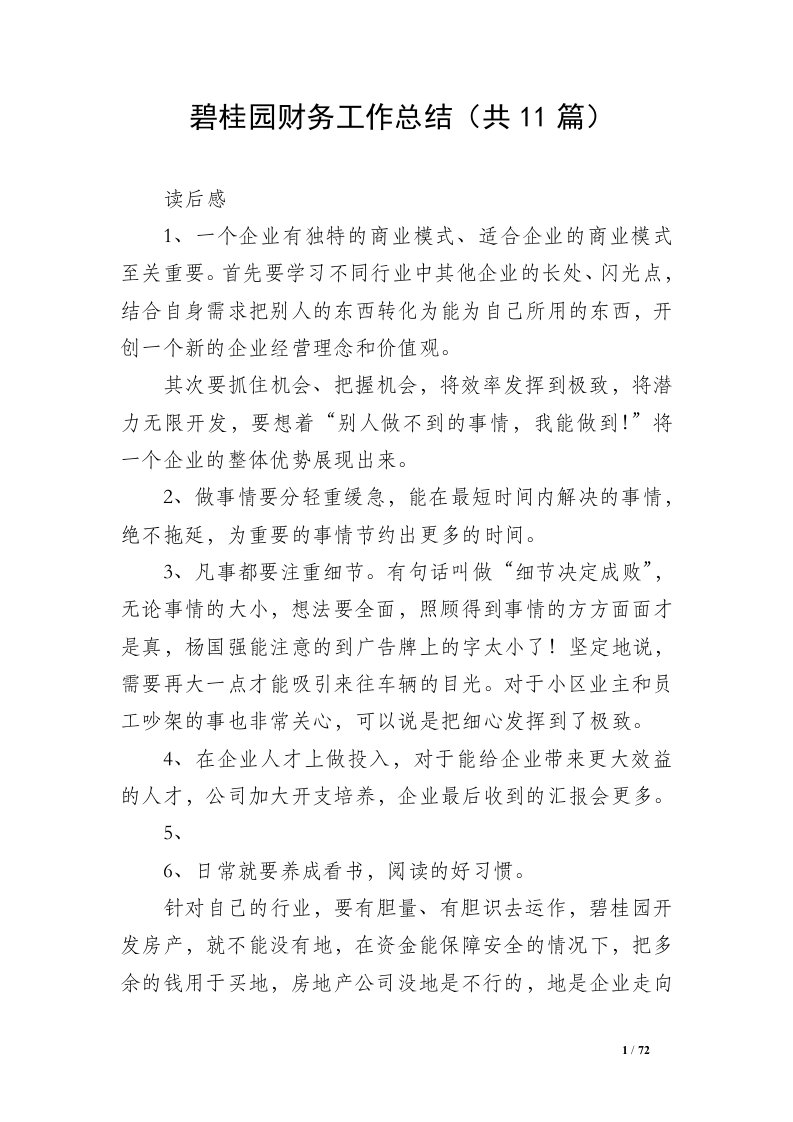 碧桂园财务工作总结（共11篇）