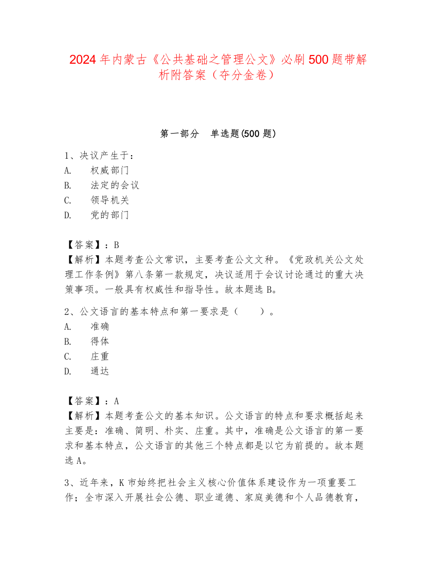 2024年内蒙古《公共基础之管理公文》必刷500题带解析附答案（夺分金卷）