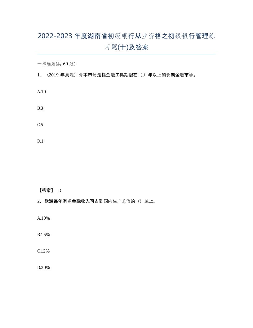 2022-2023年度湖南省初级银行从业资格之初级银行管理练习题十及答案