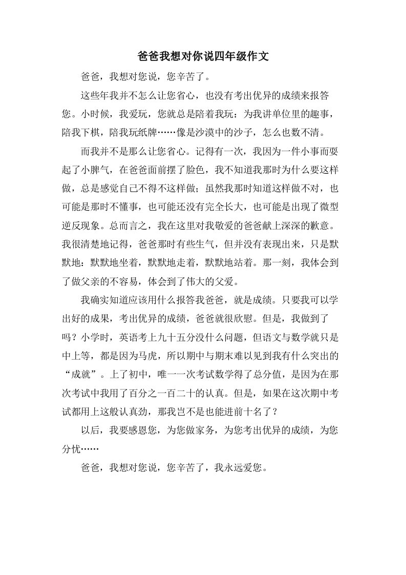 爸爸我想对你说四年级作文