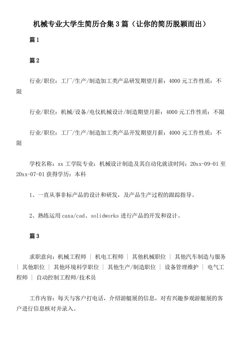 机械专业大学生简历合集3篇（让你的简历脱颖而出）