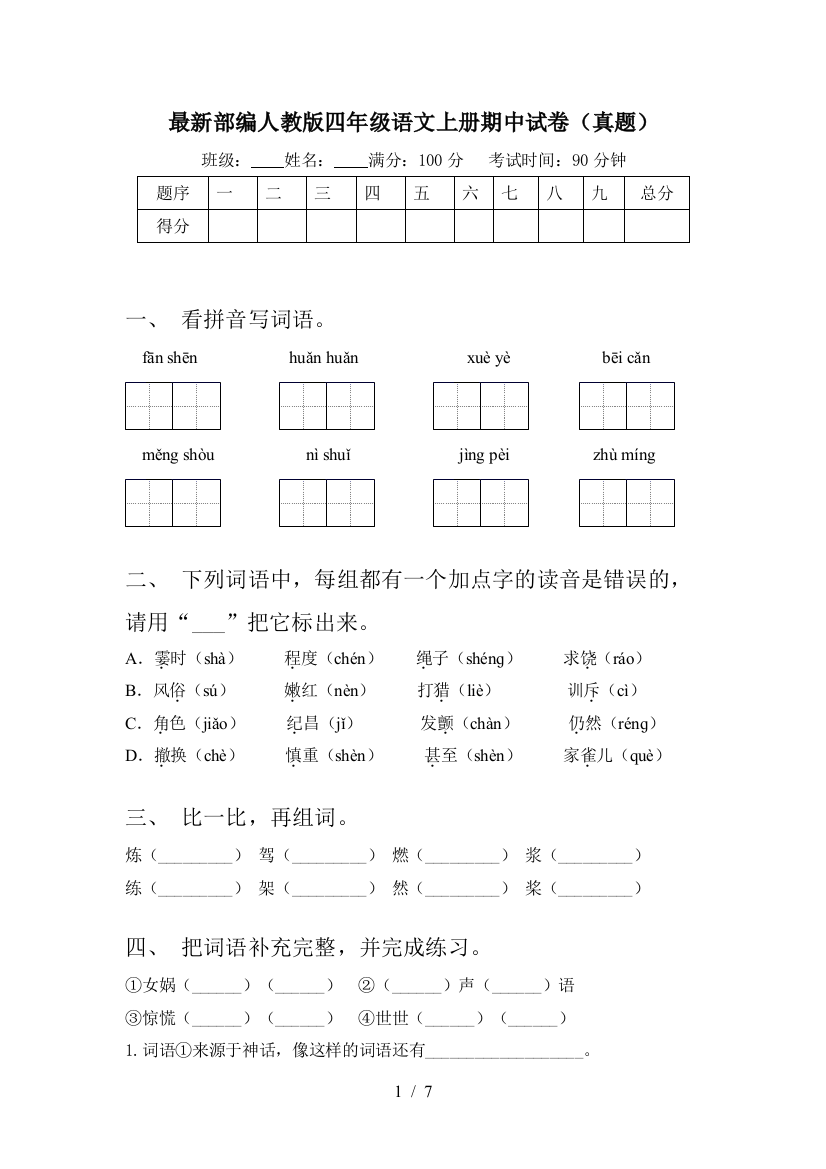 最新部编人教版四年级语文上册期中试卷(真题)