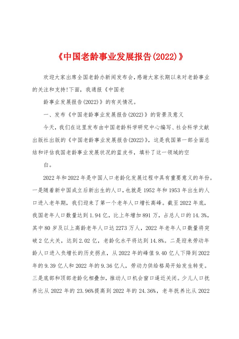 《中国老龄事业发展报告(2022)》