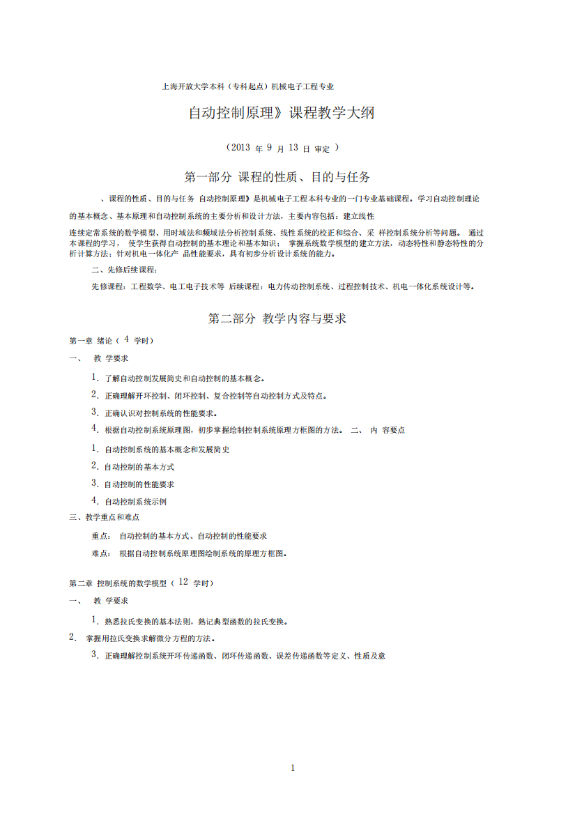 上海开放大学开放本科机械电子工程专业