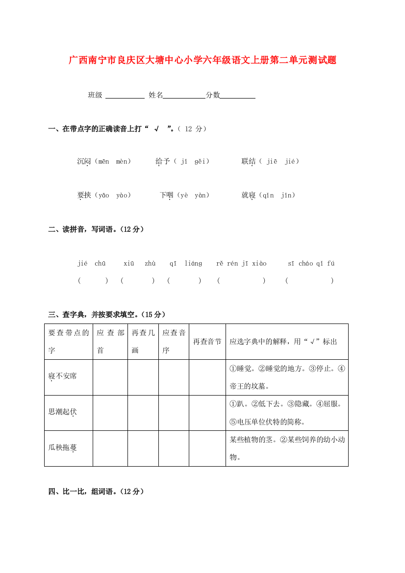 广西南宁市良庆区大塘中心小学六年级语文上学期第二单元测试题（无答案）