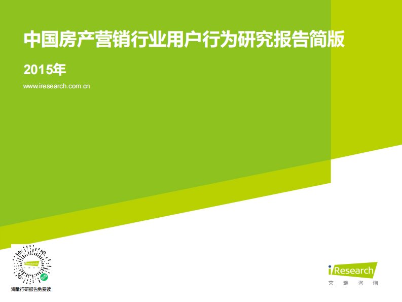 艾瑞咨询-2015年中国房产营销行业用户行为研究报告简版-20150417