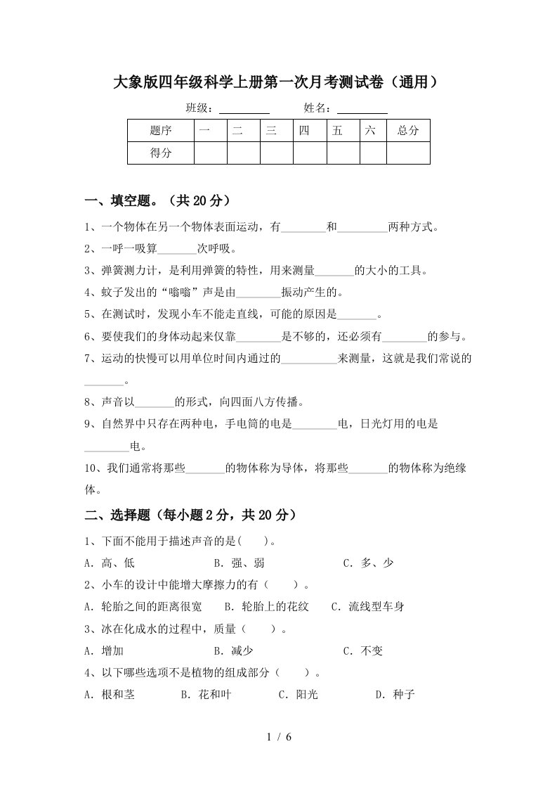 大象版四年级科学上册第一次月考测试卷通用