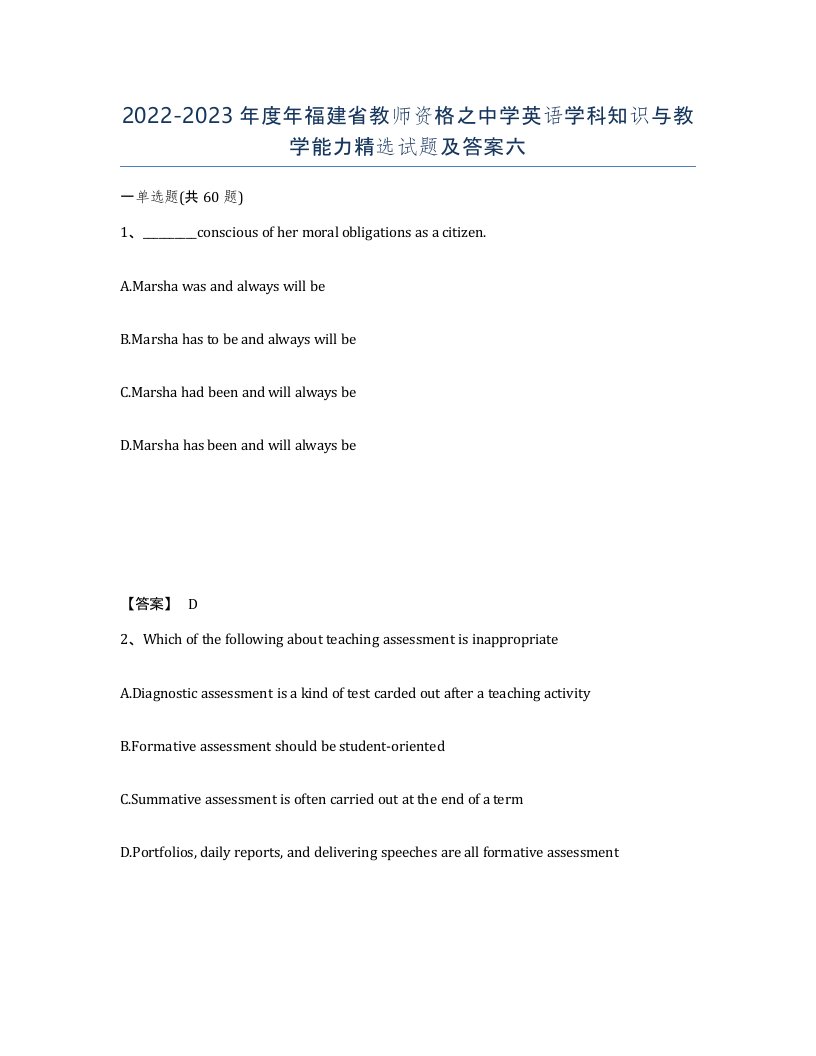 2022-2023年度年福建省教师资格之中学英语学科知识与教学能力试题及答案六