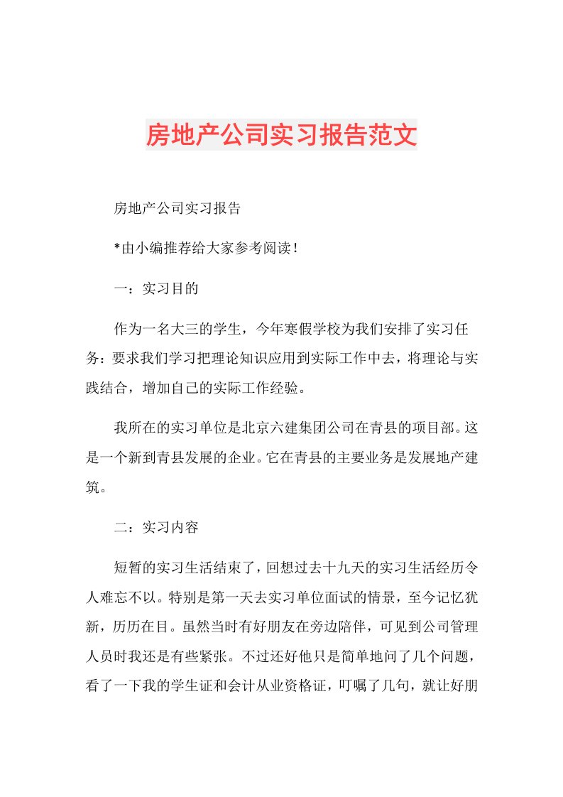 房地产公司实习报告范文