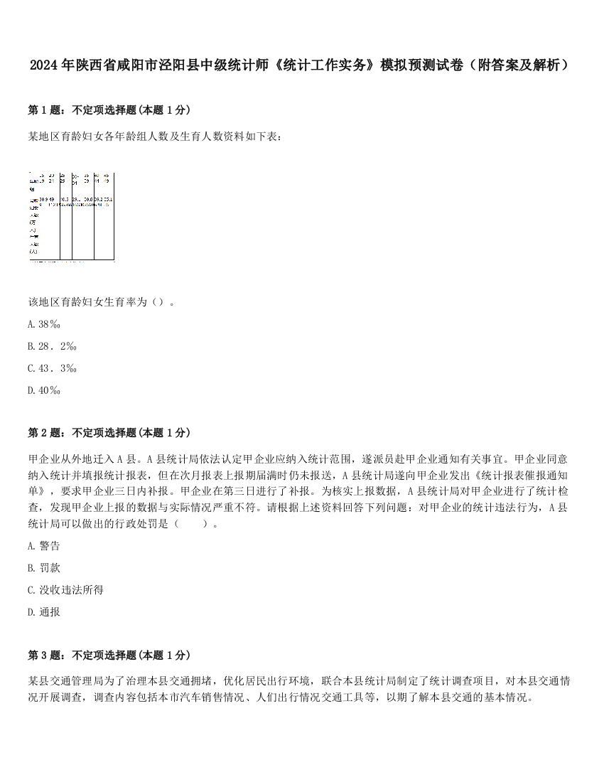 2024年陕西省咸阳市泾阳县中级统计师《统计工作实务》模拟预测试卷（附答案及解析）