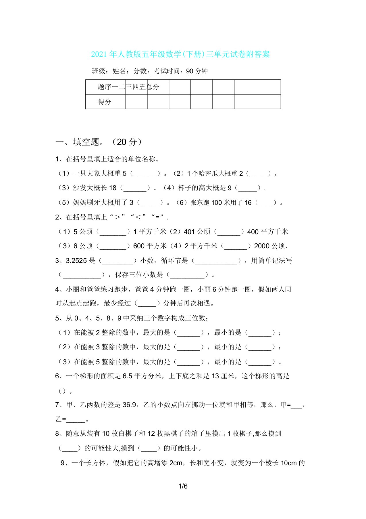 人教版五年级数学(下册)三单元试卷附