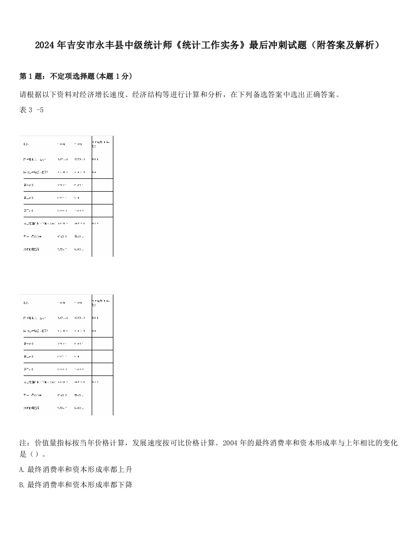 2024年吉安市永丰县中级统计师《统计工作实务》最后冲刺试题（附答案及解析）