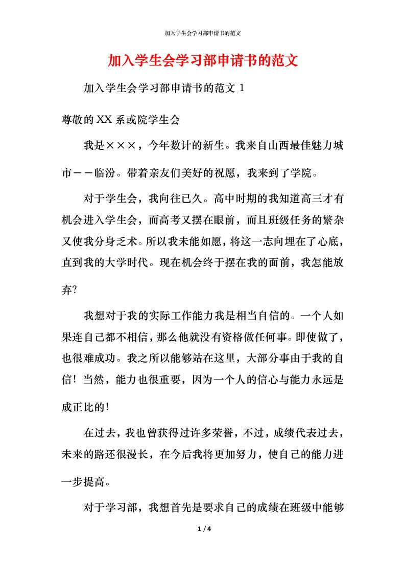 精编加入学生会学习部申请书的范文