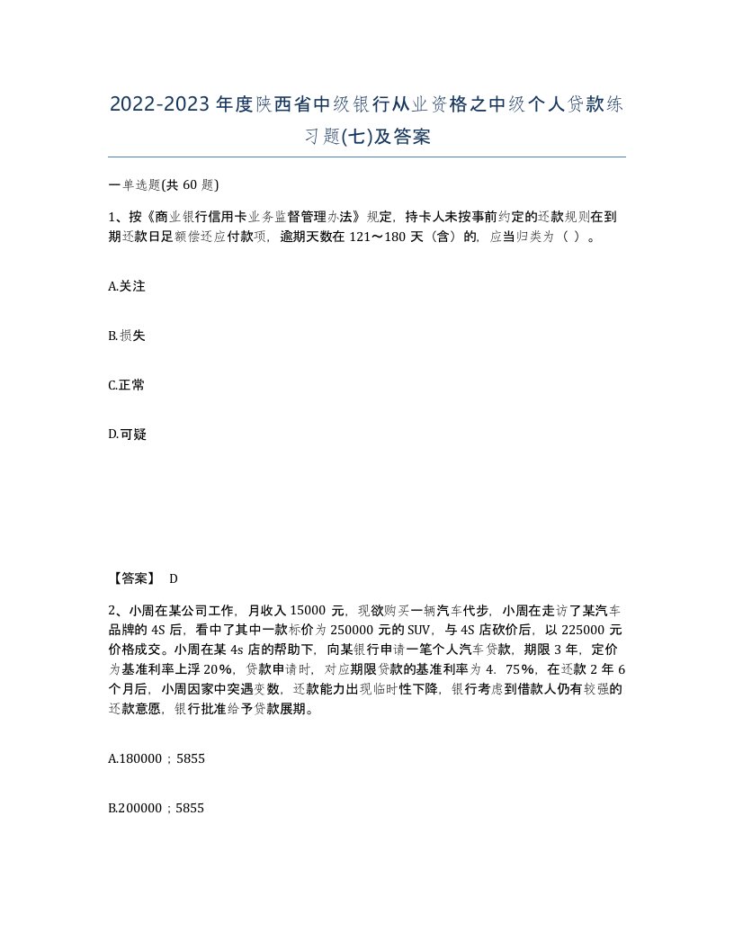 2022-2023年度陕西省中级银行从业资格之中级个人贷款练习题七及答案