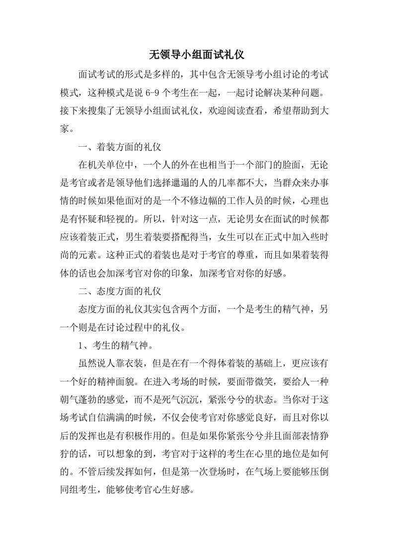 无领导小组面试礼仪